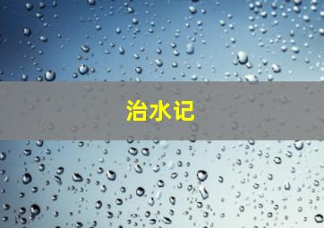 治水记