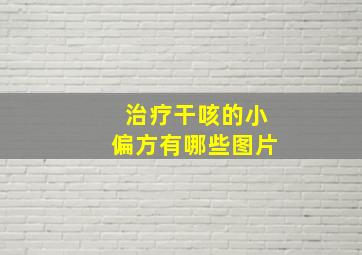 治疗干咳的小偏方有哪些图片