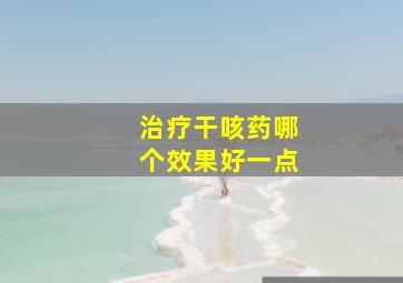 治疗干咳药哪个效果好一点