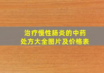 治疗慢性肠炎的中药处方大全图片及价格表