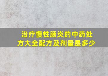 治疗慢性肠炎的中药处方大全配方及剂量是多少