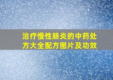 治疗慢性肠炎的中药处方大全配方图片及功效