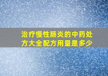 治疗慢性肠炎的中药处方大全配方用量是多少