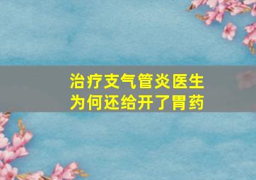 治疗支气管炎医生为何还给开了胃药