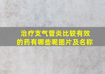 治疗支气管炎比较有效的药有哪些呢图片及名称