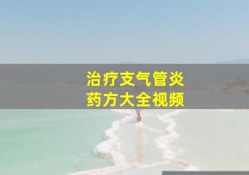 治疗支气管炎药方大全视频