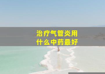 治疗气管炎用什么中药最好