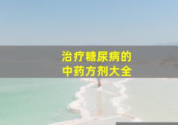 治疗糖尿病的中药方剂大全