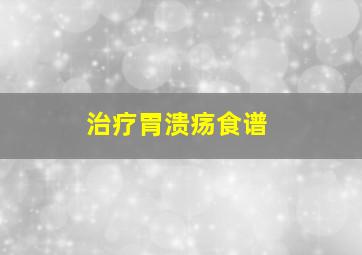 治疗胃溃疡食谱