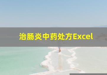 治肠炎中药处方Excel