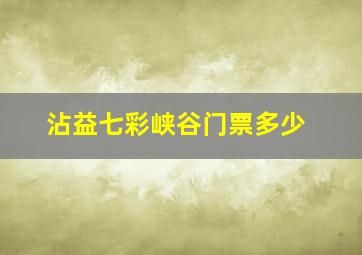 沾益七彩峡谷门票多少