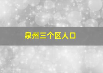 泉州三个区人口