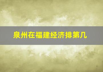 泉州在福建经济排第几