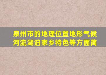 泉州市的地理位置地形气候河流湖泊家乡特色等方面简