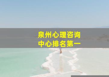 泉州心理咨询中心排名第一