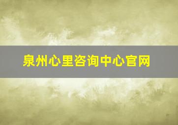 泉州心里咨询中心官网