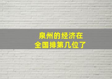 泉州的经济在全国排第几位了