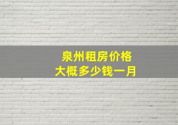 泉州租房价格大概多少钱一月