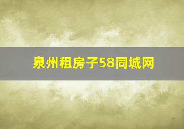 泉州租房子58同城网