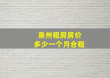 泉州租房房价多少一个月合租