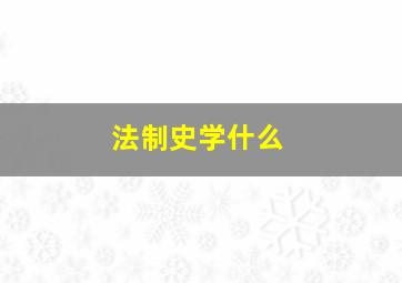 法制史学什么