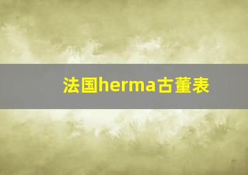 法国herma古董表