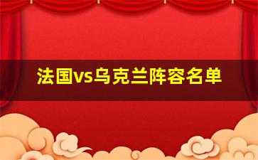 法国vs乌克兰阵容名单