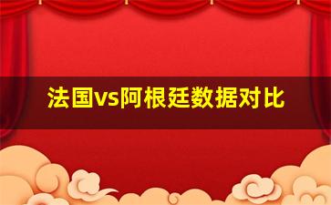 法国vs阿根廷数据对比