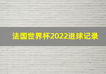 法国世界杯2022进球记录