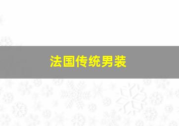 法国传统男装