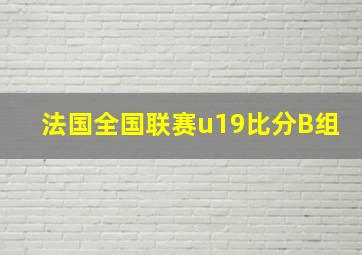 法国全国联赛u19比分B组