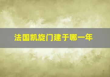 法国凯旋门建于哪一年