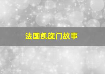 法国凯旋门故事