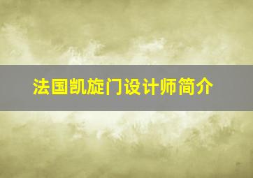 法国凯旋门设计师简介