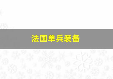 法国单兵装备