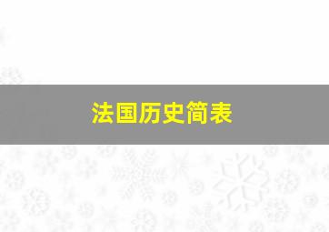 法国历史简表