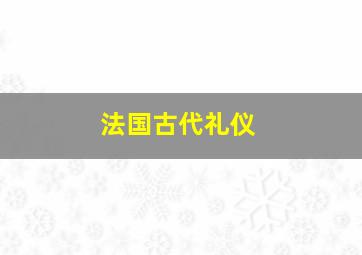 法国古代礼仪