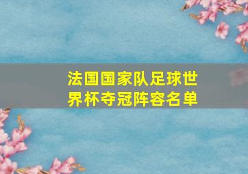 法国国家队足球世界杯夺冠阵容名单