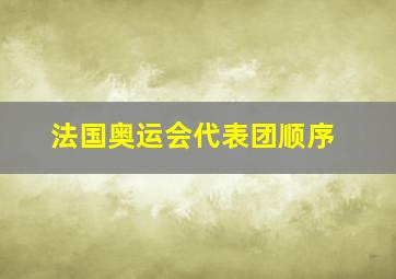 法国奥运会代表团顺序