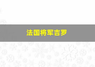 法国将军吉罗