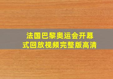 法国巴黎奥运会开幕式回放视频完整版高清