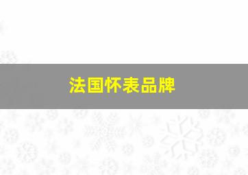 法国怀表品牌