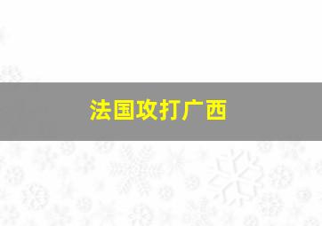 法国攻打广西