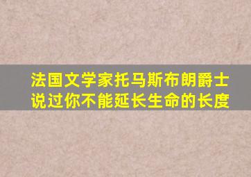 法国文学家托马斯布朗爵士说过你不能延长生命的长度