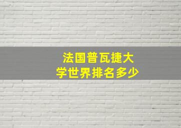 法国普瓦捷大学世界排名多少