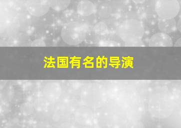 法国有名的导演