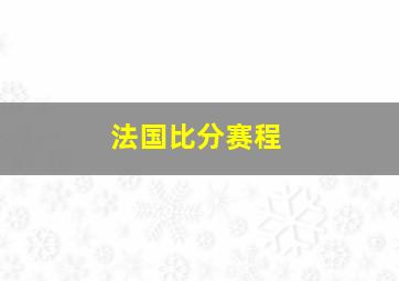 法国比分赛程