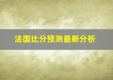 法国比分预测最新分析