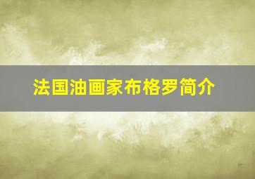 法国油画家布格罗简介