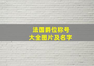 法国爵位称号大全图片及名字